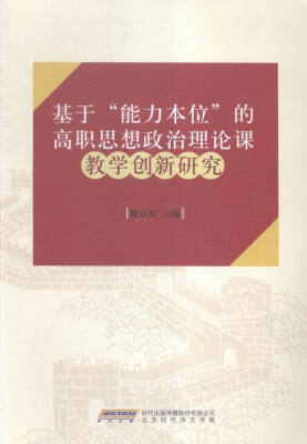 

基于“能力本位”的高职思想政治理论课教学研究与实践