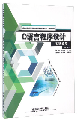 

C语言程序设计实验教程第2版