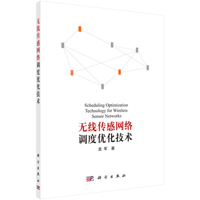 

无线传感网络调度优化技术