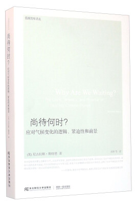 

尚待何时？ 应对气候变化的逻辑、紧迫性和前景