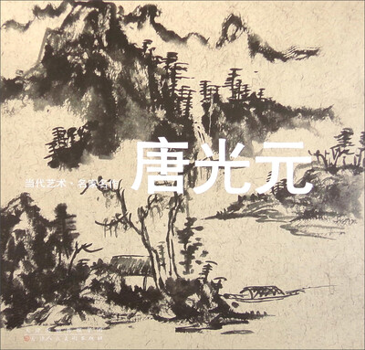 

当代艺术 名家名作：唐光元