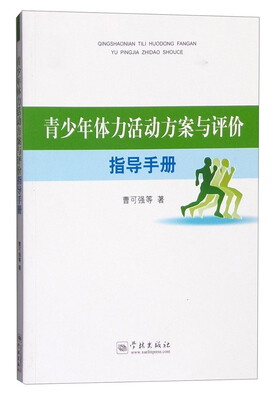 

青少年体力活动方案与评价指导手册