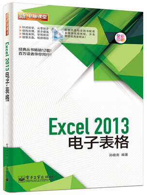 

Excel 2013电子表格（全彩 附DVD光盘1张）