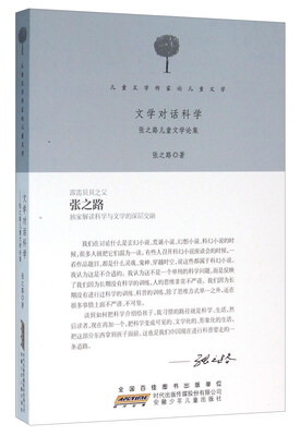 

文学对话科学 张之路儿童文学论集