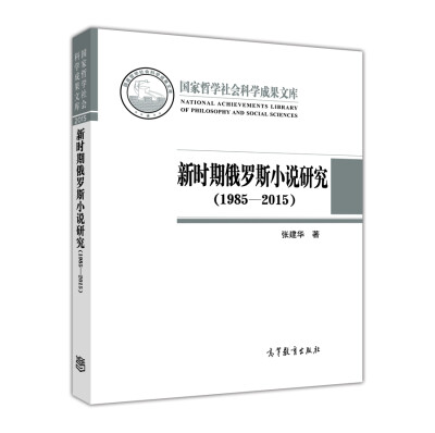 

新时期俄罗斯小说研究（1985-2015）