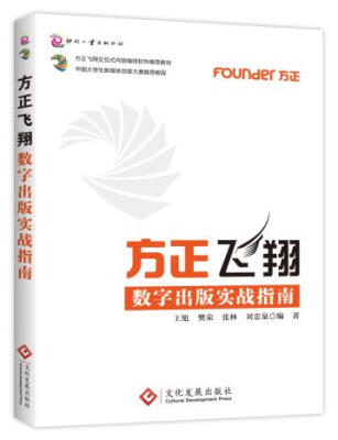 

方正飞翔数字出版实战指南