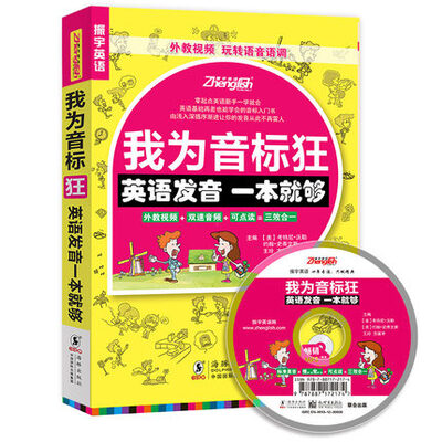 

我为音标狂：英语发音一本就够