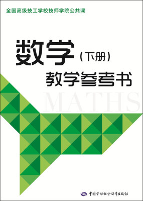 

数学下册教学参考书