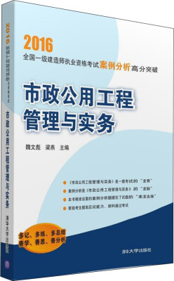 

市政公用工程管理与实务/2016全国一级建造师执业资格考试案例分析高分突破