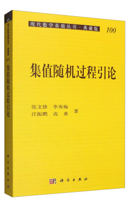 

现代数学基础丛书·典藏版100集值随机过程引论