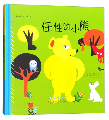 

花衣小象绘本馆：任性的小熊