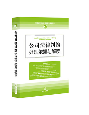 

公司法律纠纷处理依据与解读
