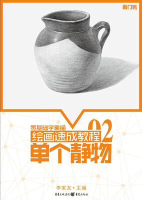 

绘画速成教程：单个静物
