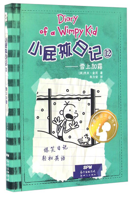 

小屁孩日记12 雪上加霜（双语版）