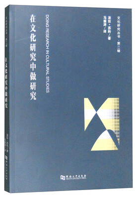 

文化研究丛书（第二辑）：在文化研究中做研究