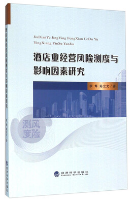 

酒店业经营风险测度与影响因素研究