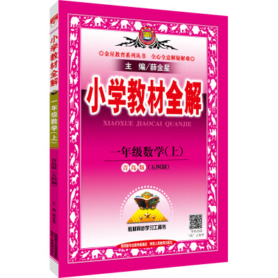 

小学教材全解 一年级数学上 青岛版 五四制 2016秋