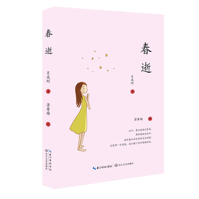 

春逝