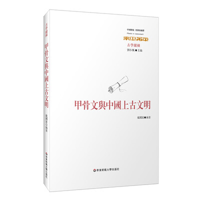 

甲骨文与中国上古文明