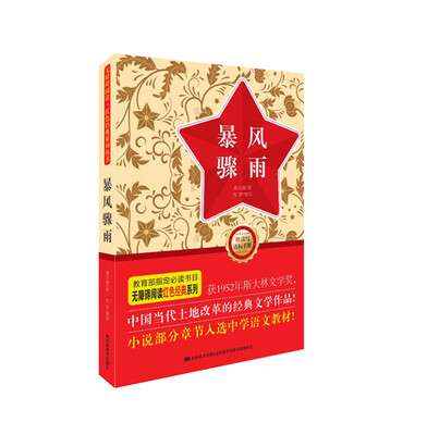 

无障碍阅读·红色经典系列暴风骤雨附读写达标手册