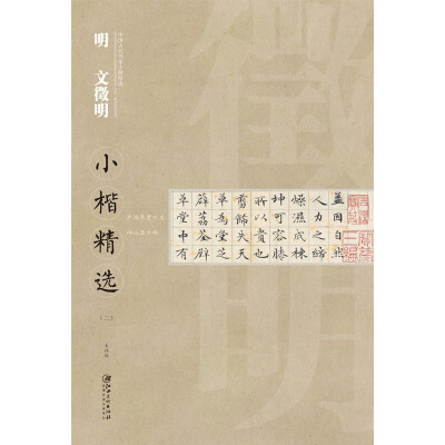 

中国古代书家小楷精选：明·文徵明小楷精选（二）