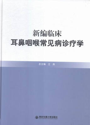 

新编临床耳鼻咽喉常见病诊疗学