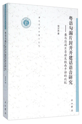 

粤语勾漏片封开开建话语音研究 兼与勾漏片粤语及桂南平话的比较
