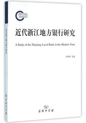 

近代浙江地方银行研究