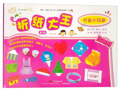 

幼儿创意手工：折纸大王 可爱小玩意（第2版 提高篇）