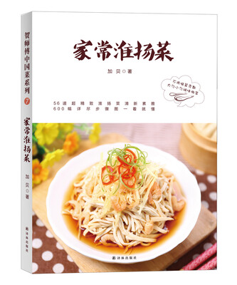 

贺师傅中国菜：家常淮扬菜