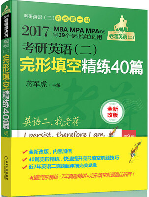 

2017蒋军虎 老蒋绿皮书 考研英语二 完形填空精练40篇 第2版MBA、MPA、MPAc等29个专业学位适用