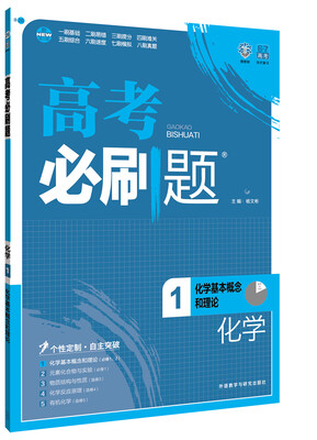 

理想树 2017版 高考必刷题化学1 化学基本概念和理论 （必修1、2）高中通用 适用2017年高考