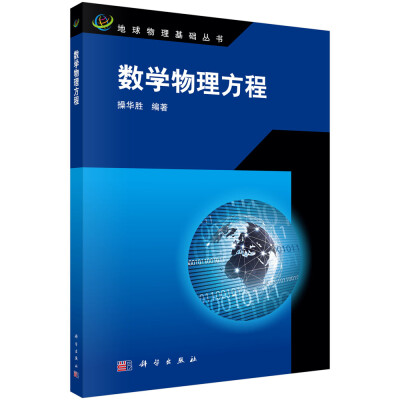 

地球物理基础丛书数学物理方程