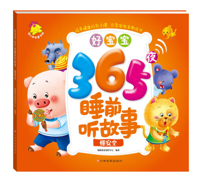 

好宝宝365夜睡前听故事：懂安全