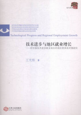 

技术进步与地区就业增长对中国技术进步就业效应的地区差异及对策研究