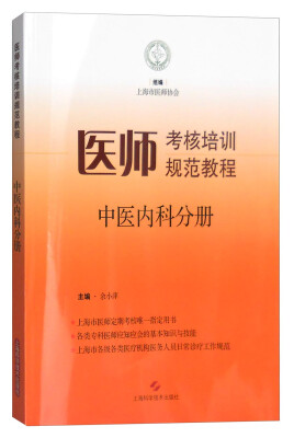 

医师考核培训规范教程·中医内科分册