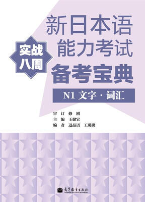 

新日本语能力考试实战八周备考宝典：N1文字·词汇