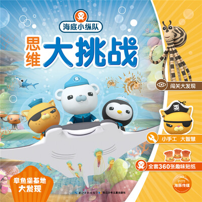 

海底小纵队思维大挑战：章鱼堡基地大发现