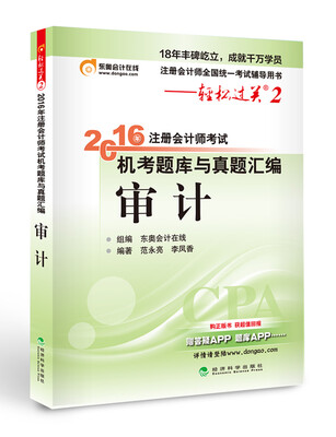 

北大东奥·轻松过关2·2016年注册会计师考试机考题库与真题汇编 审计