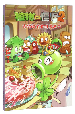 

植物大战僵尸2 吉品爆笑多格漫画5