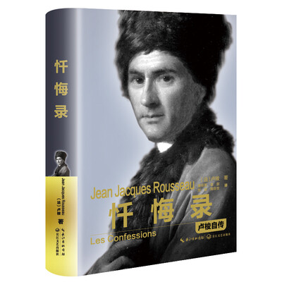 

忏悔录：卢梭自传（精装传记）