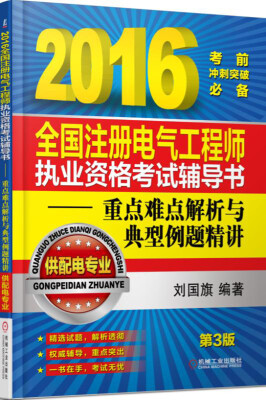 

2016全国注册电气工程师执业资格考试辅导书：重点难点解析与典型例题精讲（供配电专业 第3版）