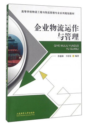 

企业物流运作与管理