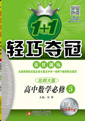 

2017年 1+1轻巧夺冠 优化训练：高中数学（必修5 北师大版 银版 双色提升版）