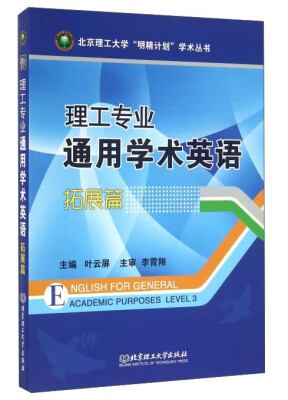 

理工专业通用学术英语拓展篇