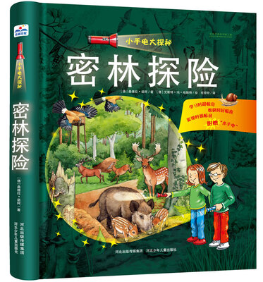 

小手电大探秘：密林探险