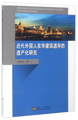 

近代外国人在华建筑遗存的遗产化研究