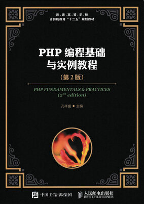 

PHP编程基础与实例教程（第2版）