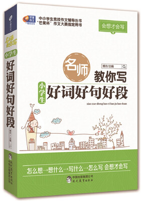 

会想才会写 名师教你写小学生好词好句好段/芒果作文
