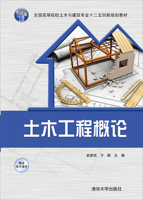 

土木工程概论/全国高等院校土木与建筑专业十二五创新规划教材